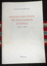 Εισαγωγη στην ιστορια της νεοελληνικης κοινωνιας 1700-1821 κρεμμυδας 1988
