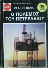 Ο Πόλεμος του Πετρελαίου