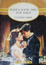 Φλόγα κάτω από τον πάγο
