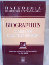 Παγκόσμια Πολιτιστική Εγκυκλοπαίδεια: Biographies - Τόμος 14