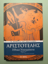 Αριστοτέλης Ηθικά Νικομάχεια Τόμος Γ'