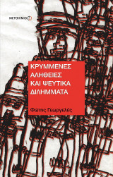 Κρυμμένες αλήθειες και ψεύτικα διλήμματα