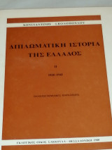Διπλωματική Ιστορία της Ελλάδος (Τεύχος ΙΙ)