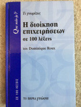 Η διοίκηση επιχειρήσεων σε 100 λέξεις