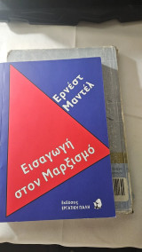 Εισαγωγή στο Μαρξισμό