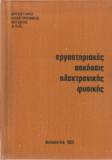 Εργαστηριακές ασκήσεις Ηλεκτρονικής Φυσικής