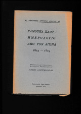 Ημερολόγιο από τον αγώνα 1825 - 1829
