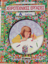 Χειροτεχνικες εργασιες Α δημοτικου