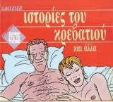 Ιστοριες του κρεβατιου και αλλα