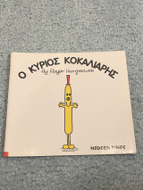 Ο κύριος Κοκαλιάρης