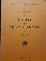 Ιστορία της νήσου Λευκάδος τόμος Α'