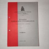 Συλλογή νομοθεσίας πυρασφάλειας