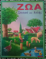 Ζώα σπιτιού και αυλής