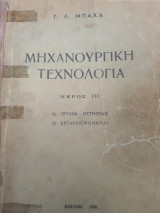Μηχανουργική τεχνολογία