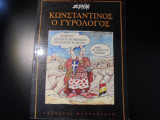 ΚΩΝΣΤΑΝΤΙΝΟΣ Ο ΓΥΡΟΛΟΓΟΣ