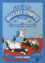 Η Χρυσή Άμμος