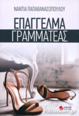ΕΠΑΓΓΕΛΜΑ ΓΡΑΜΜΑΤΕΑΣ