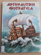 Αργοναυτική Εκστρατεία