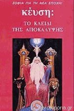 Το κλειδί της αποκάλυψης