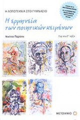 Η ΕΡΜΗΝΕΙΑ ΤΩΝ ΠΟΙΗΤΙΚΩΝ ΚΕΙΜΕΝΩΝ Γ' ΓΥΜΝΑΣΙΟΥ