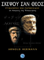 Σκέψου σαν Θεός