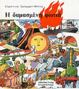 Η ΔΑΜΑΣΜΕΝΗ ΦΩΤΙΑ