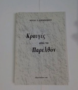 Κραυγές από το παρελθόν