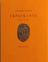 «Γκραγκάντα»