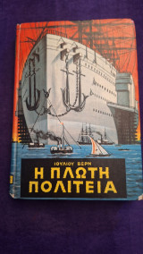 Η πλωτή πολιτεία