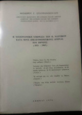 Η υγειονομική υπηρεσία του Π.Ναυτικού κατά τους απελευθερωτικούς αγώνες του έθνους (1821 - 1965)