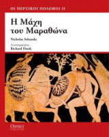 Η ΜΑΧΗ ΤΟΥ ΜΑΡΑΘΩΝΑ