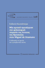 Μια κριτική προσέγγιση στη φιλοσοφική σημασία της έννοιας της θρησκείας στον Miguel De Unamuno: Η αθανασία της ψυχής και ο μπερξονικός κώνος
