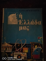 Η Ελλάδα μας