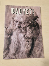 Φαουστ του Γκαιτε