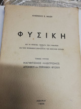 Φυσική Δια τα Πρακτικά Τμήματα των Γυμνασίων και Δια τους Υποψήφιους Σπουδαστάς των Ανωτάτων Σολών