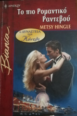 Το πιο ρομαντικό ραντεβού Άρλεκιν Bianca No 776