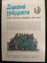 Συριανά γράμματα, τεύχος 1, Γενάρης 1988