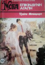Επικίνδυνη αγάπη Βίπερ Νόρα Νο 42