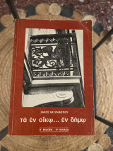 Τα εν οίκω εν δήμω
