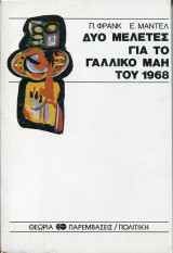 Δύο μελέτες για το γαλλικό Μάη του 1968