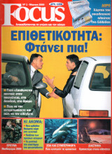 Focus - Ελληνική έκδοση Νο 1 - Μάρτιος 2000