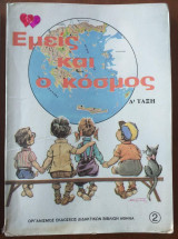 Εμείς και ο κόσμος τεταρτη τάξη
