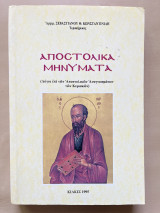 Αποστολικά Μηνύματα-Λόγοι επί των Αποστολικών Αναγνωσμάτων των Κυριακών