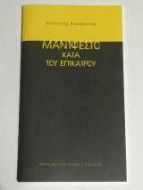 Μαν1φέστο κατά του επ1κα1ρου