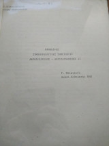 Πρόχειρες συμπληρωματικές σημειώσεις αεροδυναμικής αεροδυναμικής ii