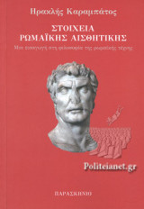 ΣΤΟΙΧΕΙΑ ΡΩΜΑΙΚΗΣ ΑΙΣΘΗΤΙΚΗΣ