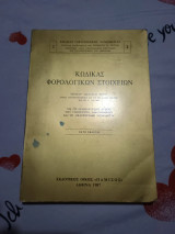 Κώδικας Φορολογικών Στοιχείων