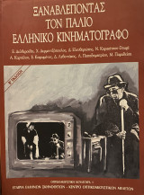 Ξαναβλέποντας τον παλιό ελληνικό κινηματογράφο
