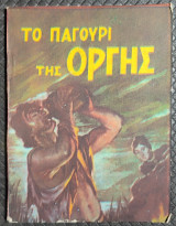 Το παγούρι της οργής