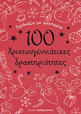 ΣΧΕΔΙΑΖΩ ΜΕ ΦΑΝΤΑΣΙΑ: 100 ΧΡΙΣΤΟΥΓΕΝΝΙΑΤΙΚΕΣ ΔΡΑΣΤΗΡΙΟΤΗΤΕΣ
